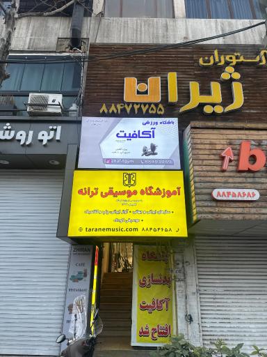 عکس باشگاه بدنسازی آکا فیت