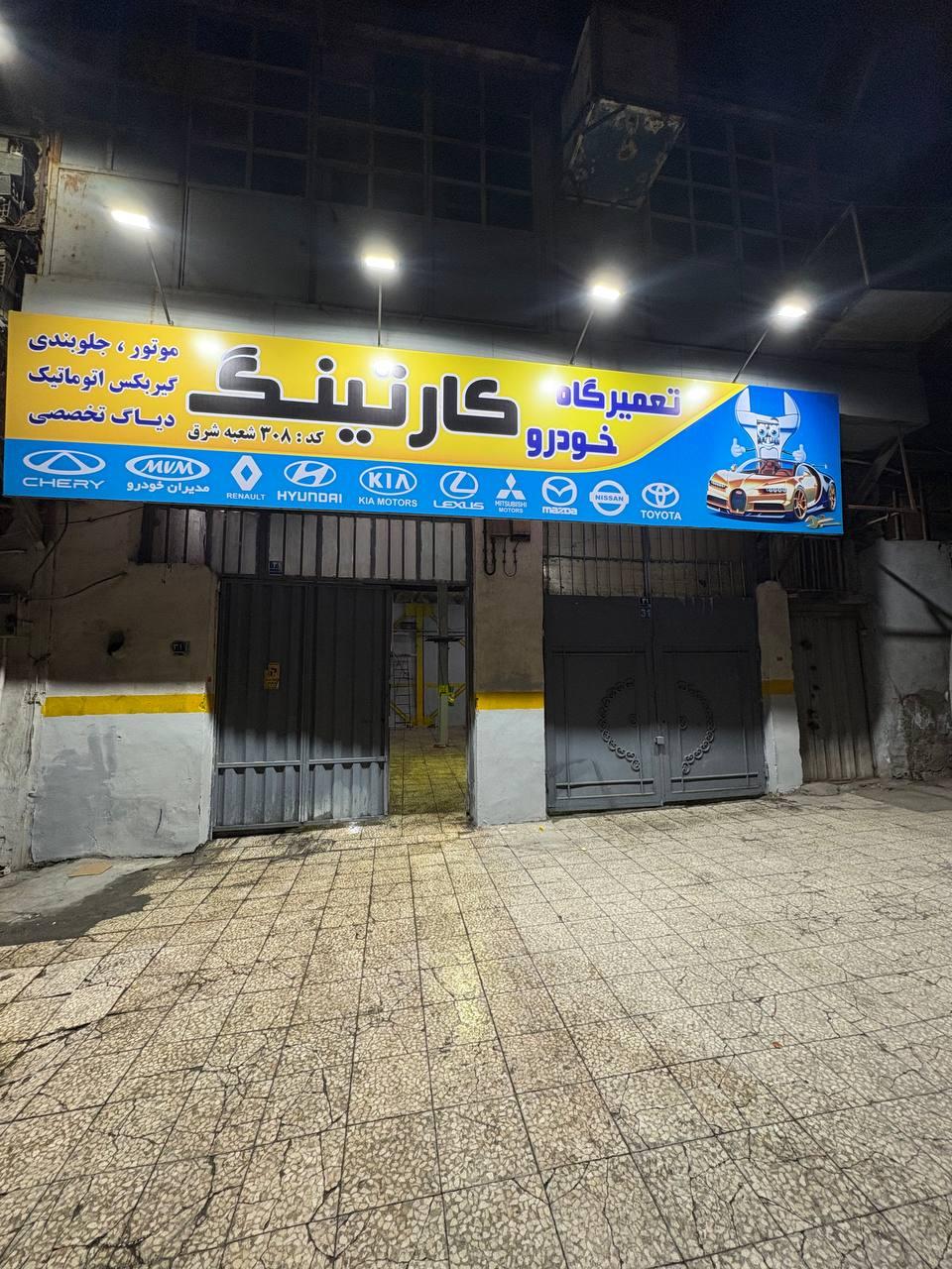 عکس تعمیرگاه خودرو کارتینگ
