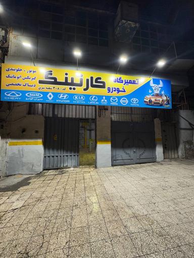 عکس تعمیرگاه خودرو کارتینگ