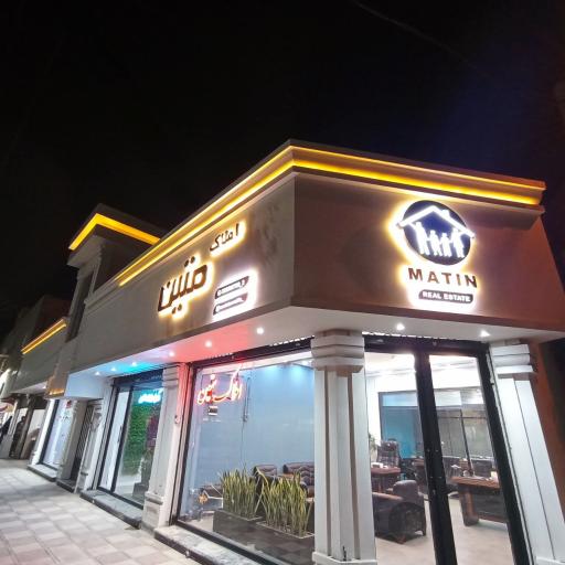 عکس املاک متین