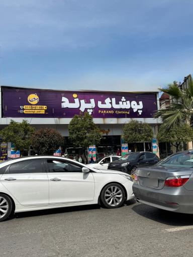 عکس پوشاک پرند