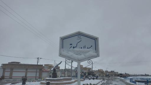 عکس کبوترآباد