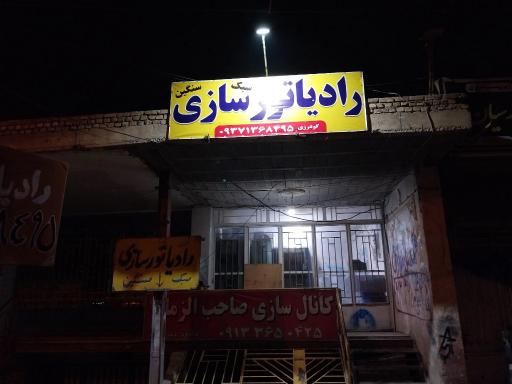عکس رادیاتور سازی
