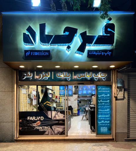 عکس چاپ و تبلیغات فرجاد