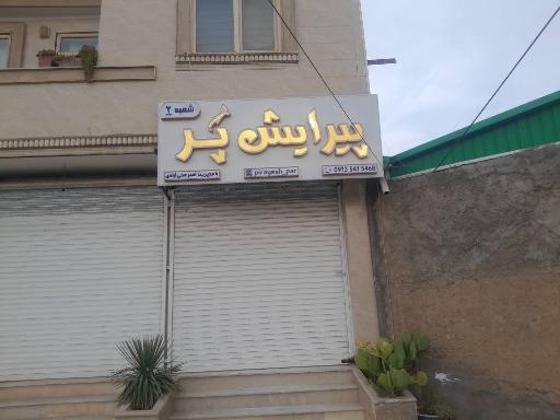 پیرایش پَر شعبه ۲