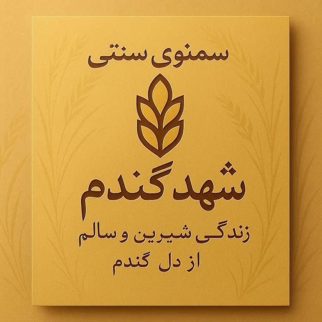 عکس تولیدی سمنوی شهد گندم 