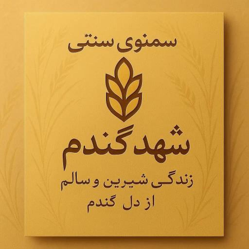 عکس تولیدی سمنوی شهد گندم 