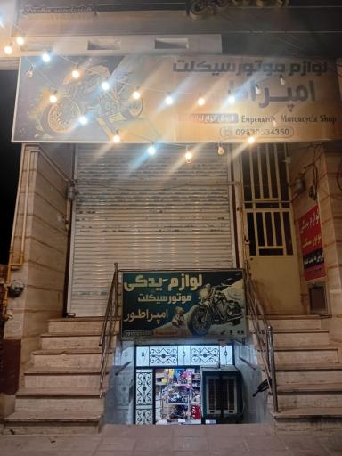 عکس لوازم یدکی امپراطور