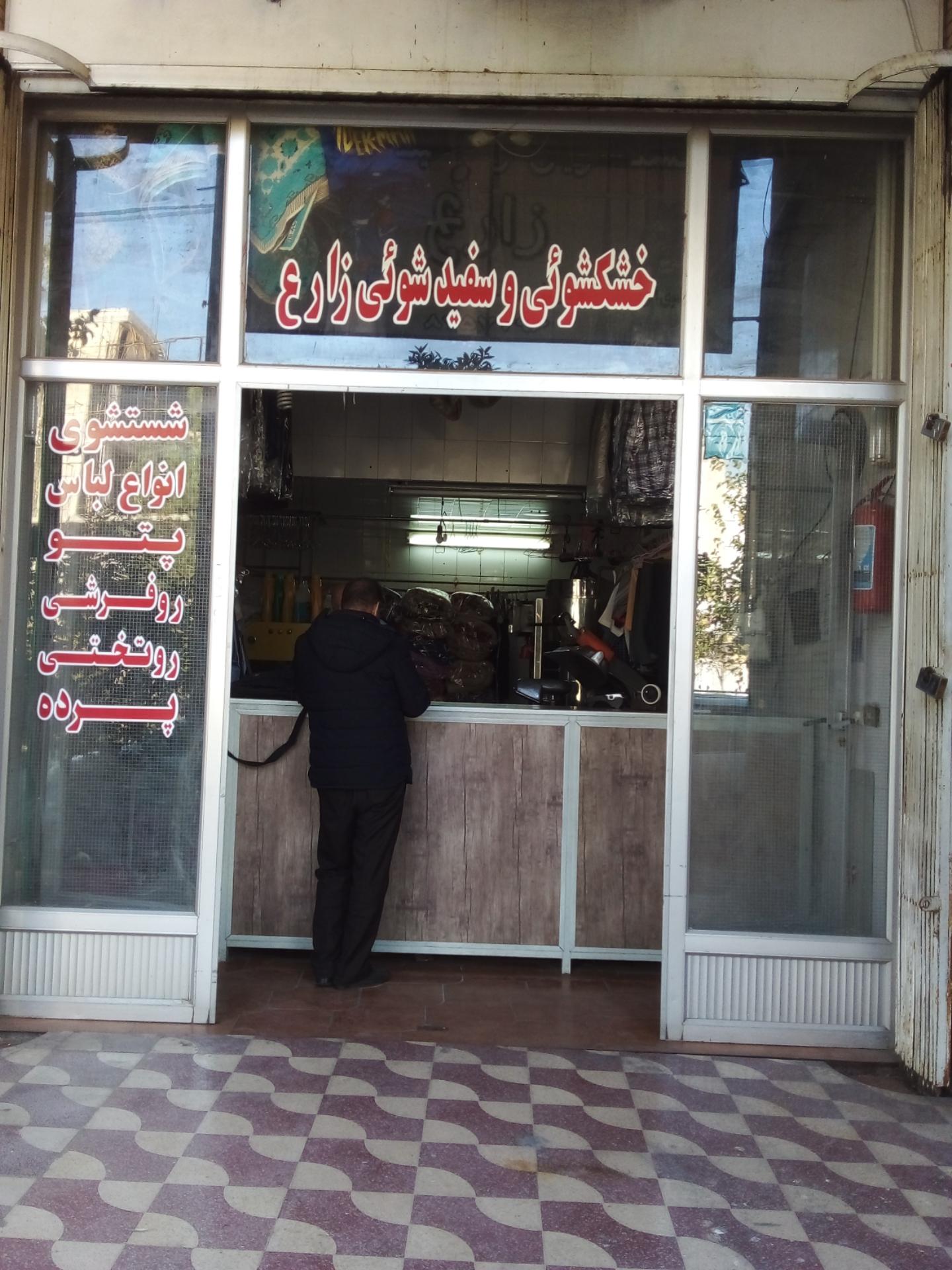 عکس خشکشویی زارع