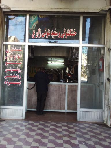 عکس خشکشویی زارع