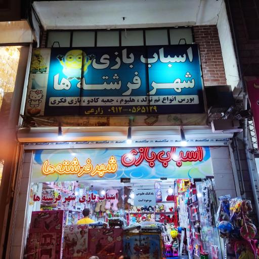 عکس سیسمونی و اسباب بازی شهر فرشته ها