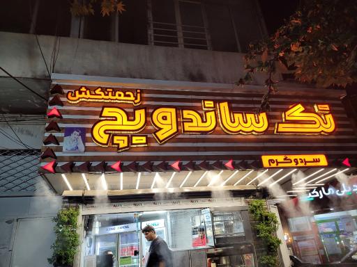 عکس تک ساندویچ زحمتکش