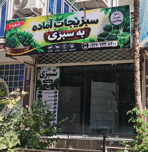 عکس سبزیجات آماده به سبزی