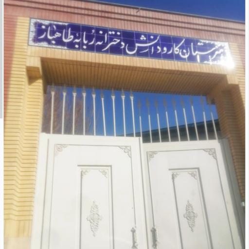 عکس دبیرستان کارو دانش دخترانه طاهباز