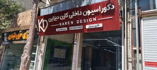 کارن دیزاین