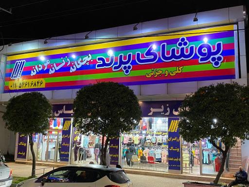 عکس پوشاک پرند