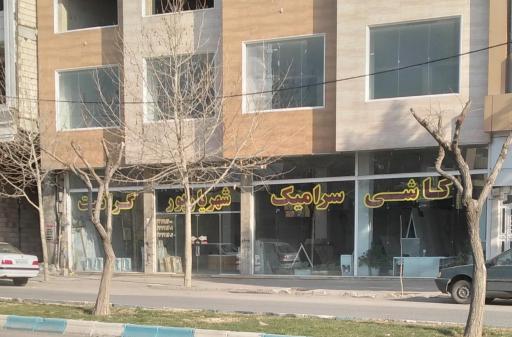 عکس فروشگاه کاشی و سرامیک شهریار پور