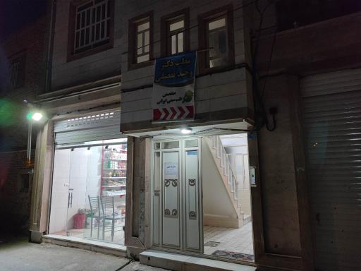 عکس مطب دکتر وحید تفضلی(متخصص طب ایرانی،سوزنی و سنتی)