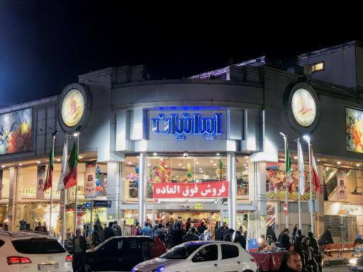 عکس فروشگاه بزرگ ایرانیان