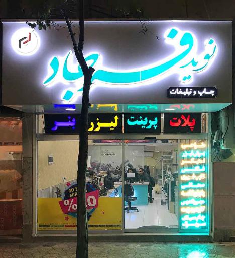 عکس چاپ و تبلیغات نوید فرجاد