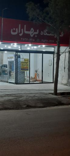 عکس فروشگاه مواد غذایی بهاران