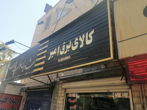 عکس کالای برق امیر 
