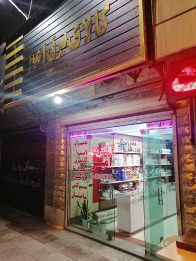 عکس کالای برق امیر 