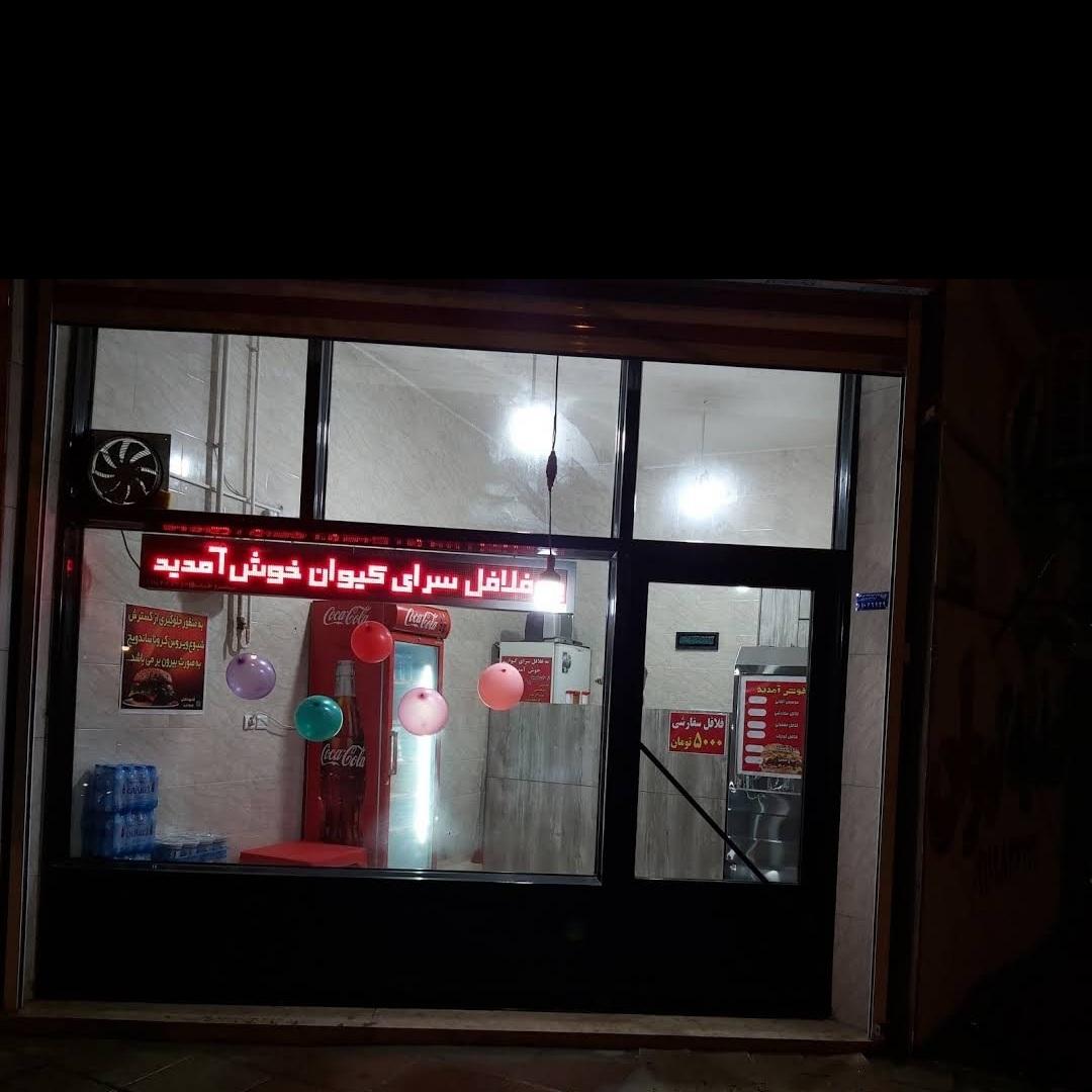 عکس اغذیه کیوان