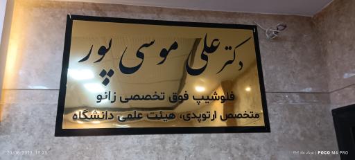 عکس مطب دکتر علی موسی پور فلوشیپ فوق تخصصی زانو