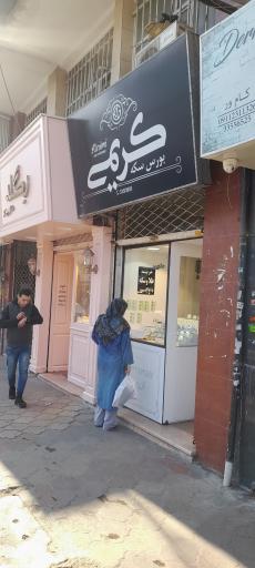 عکس بورس سکه کریمی