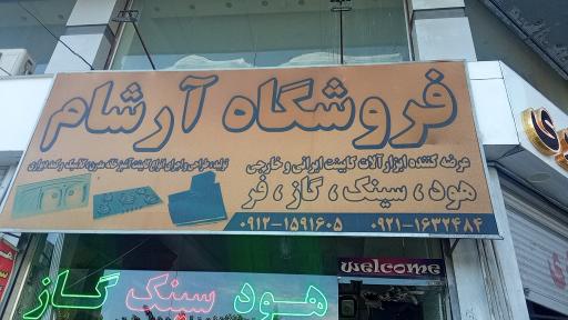 عکس فروشگاه آرشام 