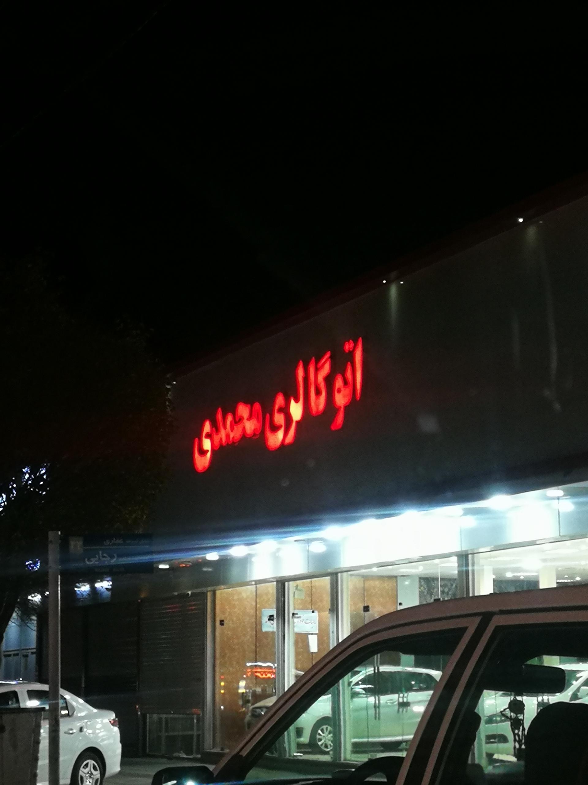 عکس اتوگالری محمدی