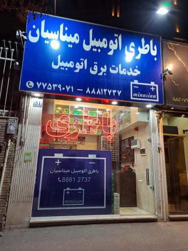 عکس باطری اتومبیل میناسیان