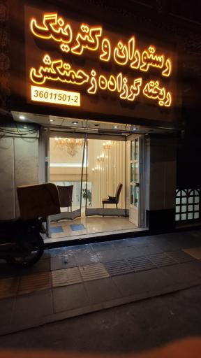 رستوران ریخته گرزاده