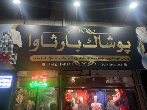 پوشاک بارثاوا