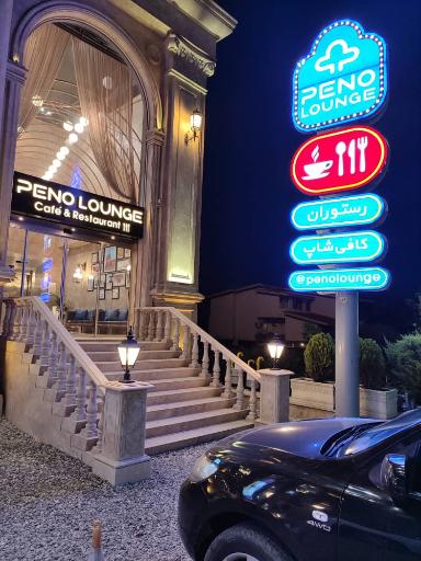 عکس کافه رستوران پنو