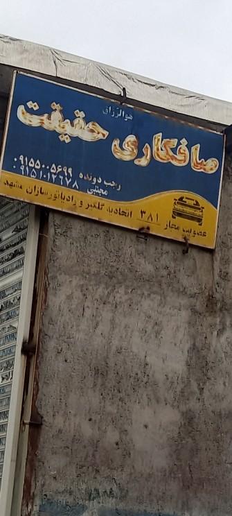 عکس صافکاری حقیقت