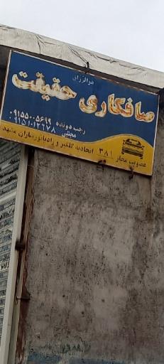 عکس صافکاری حقیقت