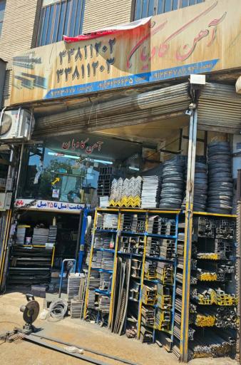 عکس آهن کاویان