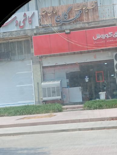 عکس افق کوروش شعبه کنگان طالقانی