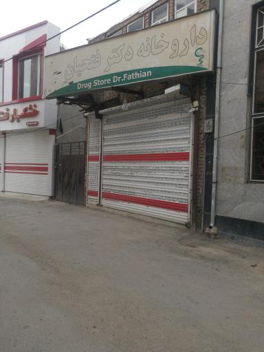 عکس داروخانه دکتر فتحیان