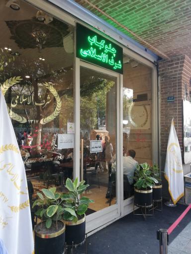 عکس رستوران شرف الاسلامی شعبه دو