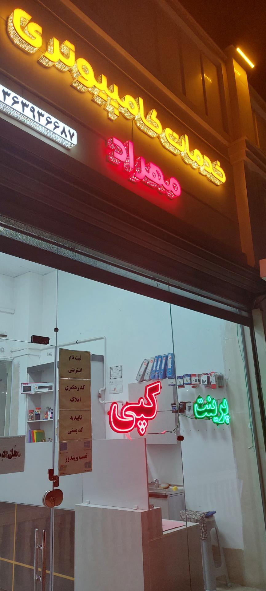 عکس خدمات کامپیوتری و کافی نت مهراد