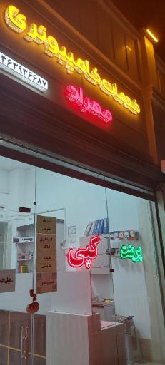 عکس خدمات کامپیوتری و کافی نت مهراد