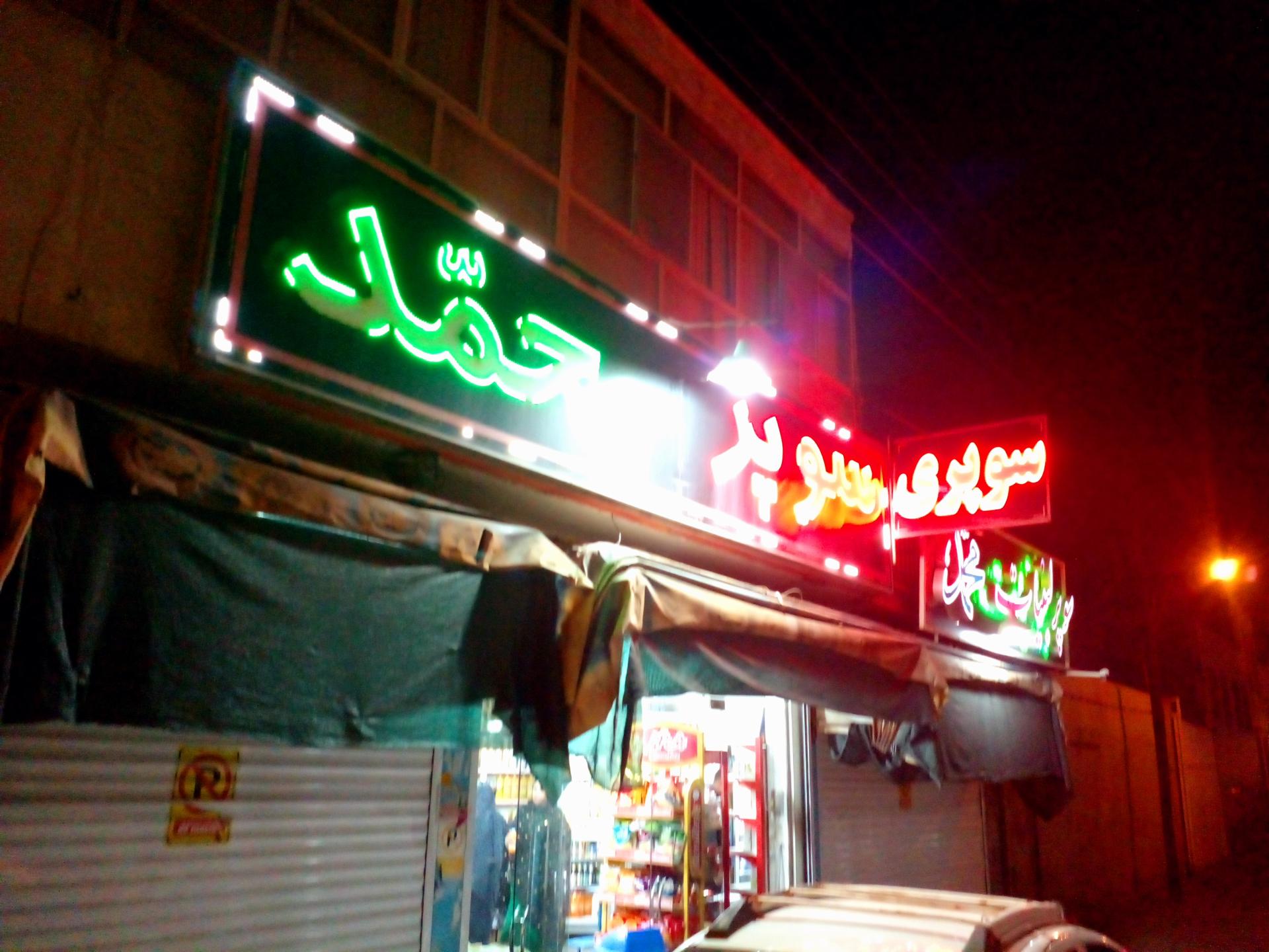 عکس سوپر محمد