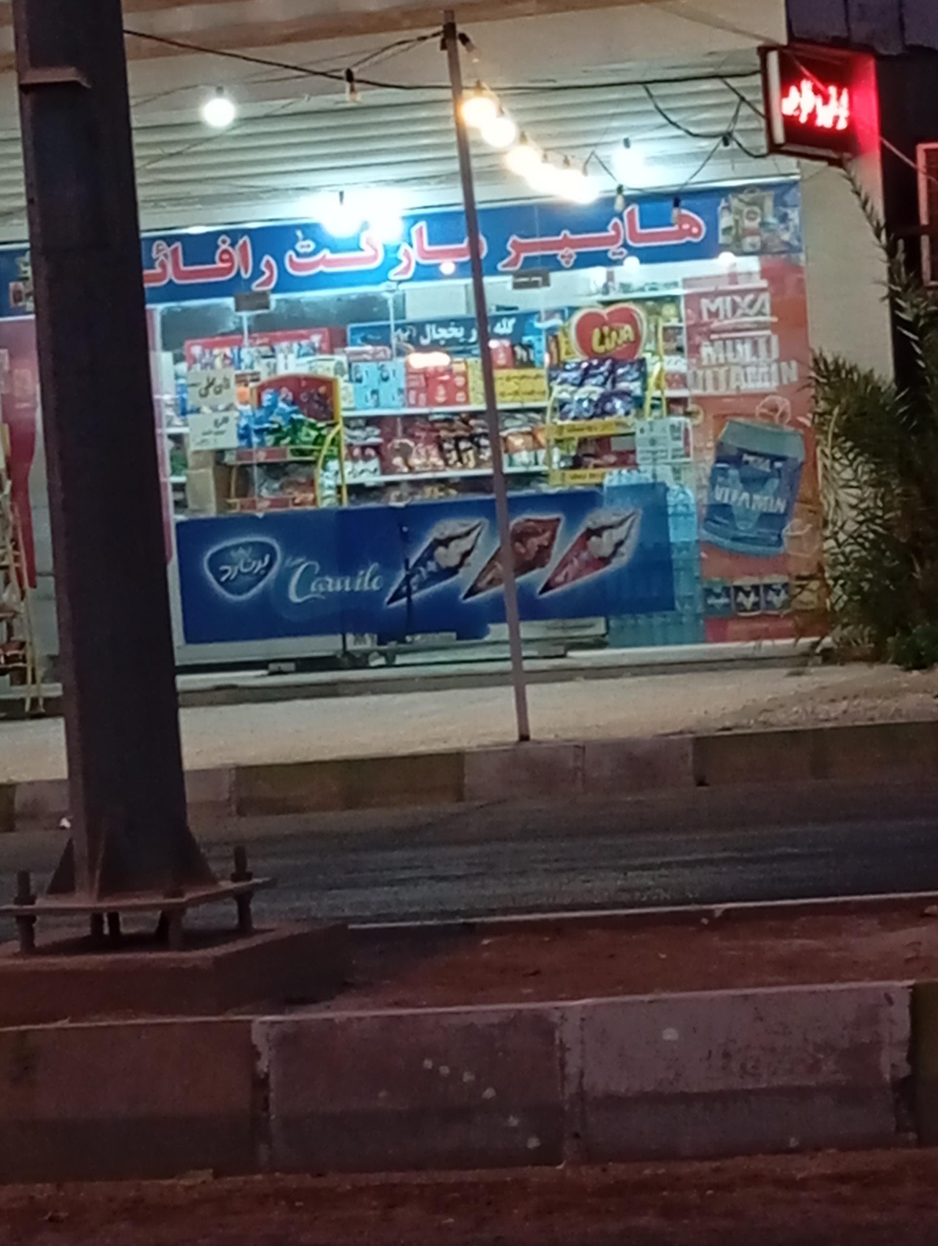 عکس سوپر مارکت رافائل