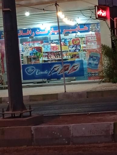 عکس سوپر مارکت رافائل