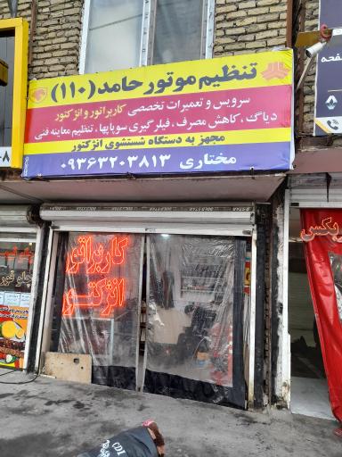 عکس تنظیم موتورحامد۱۱۰