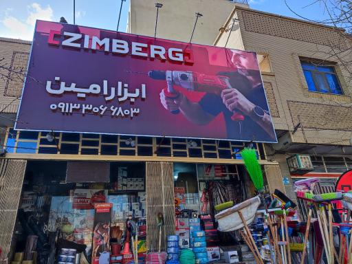 عکس رنگ و ابزار امین