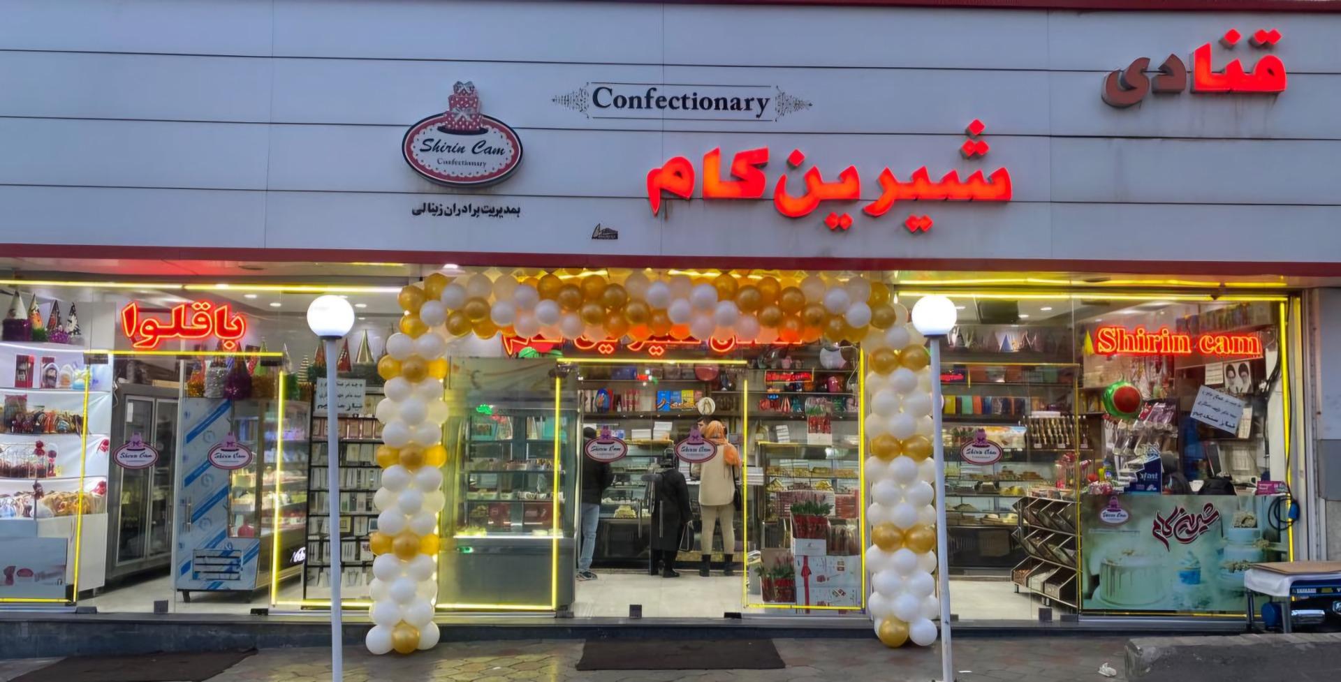 عکس قنادی شیرین کام